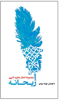 Unveiling of Reyhaneh Literary Award Poetry Book